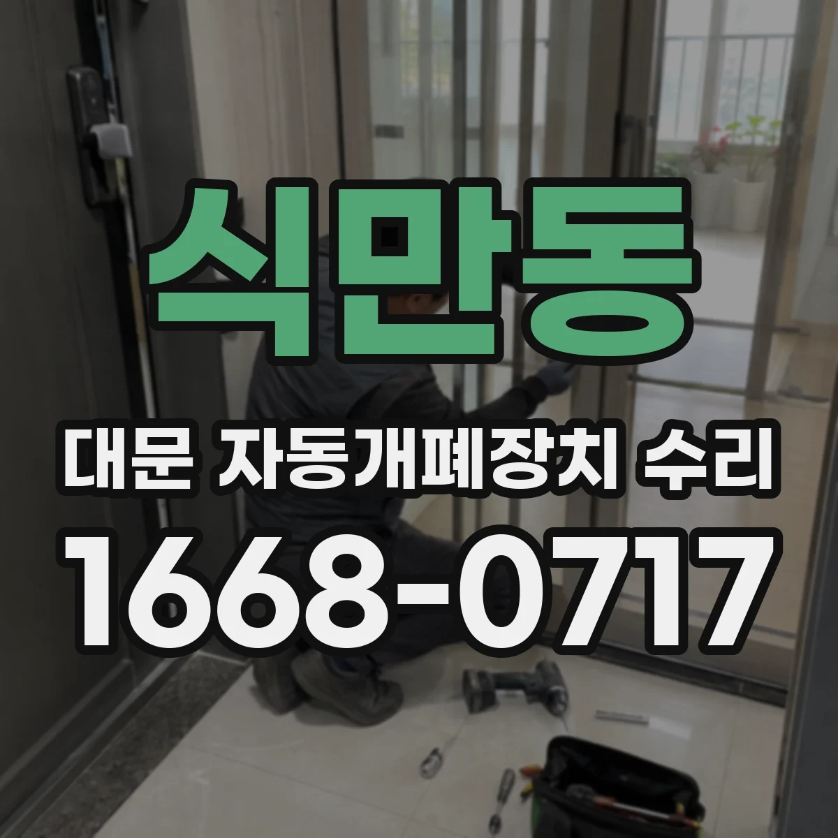 식만동 대문 자동개폐장치 수리