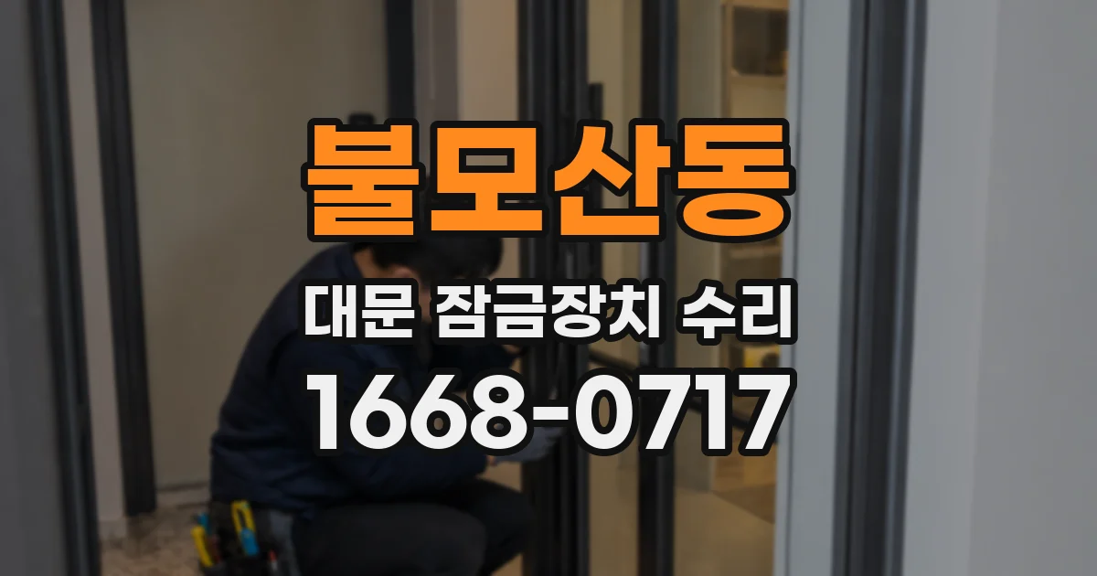 불모산동 대문 잠금장치 수리