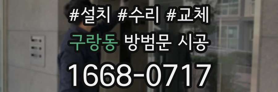 구랑동 방범문 시공