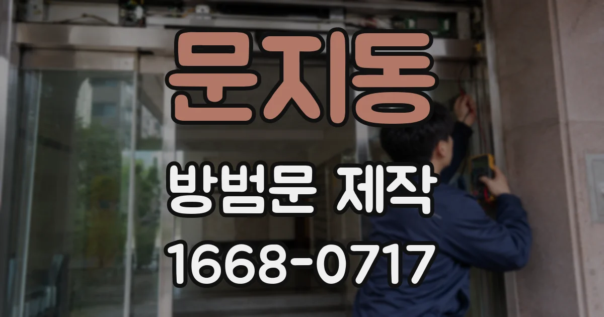 문지동 방범문 제작