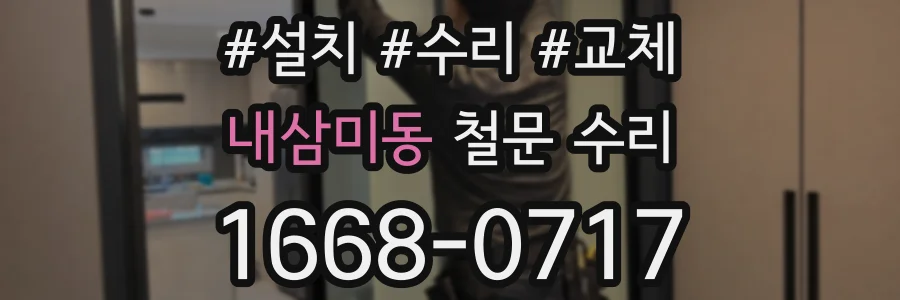 내삼미동 철문 수리