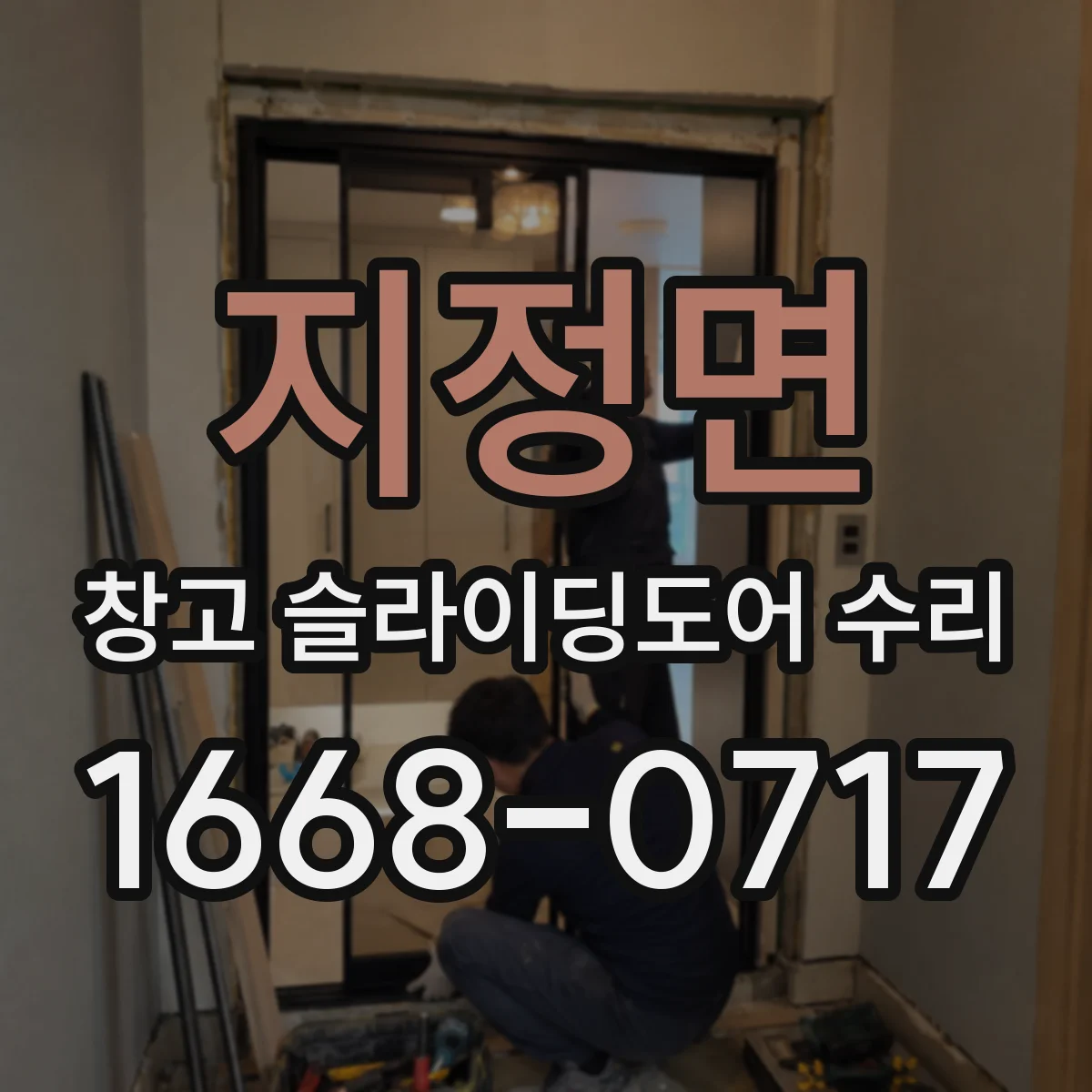 지정면 창고 슬라이딩도어 수리