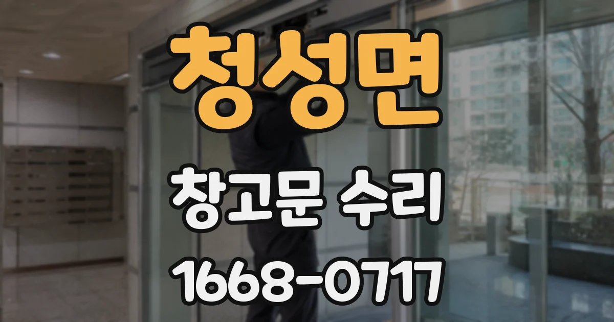 청성면 창고문 수리