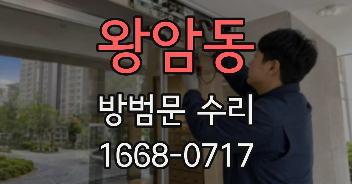 왕암동 방범문 수리