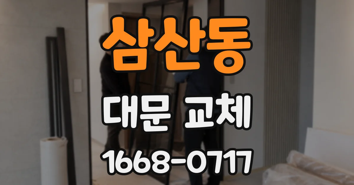 삼산동 대문 교체