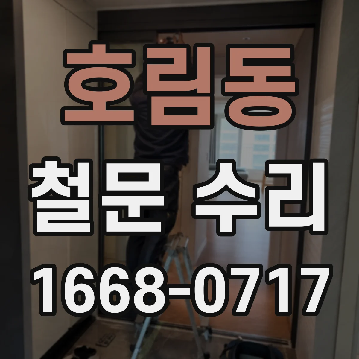 호림동 철문 수리
