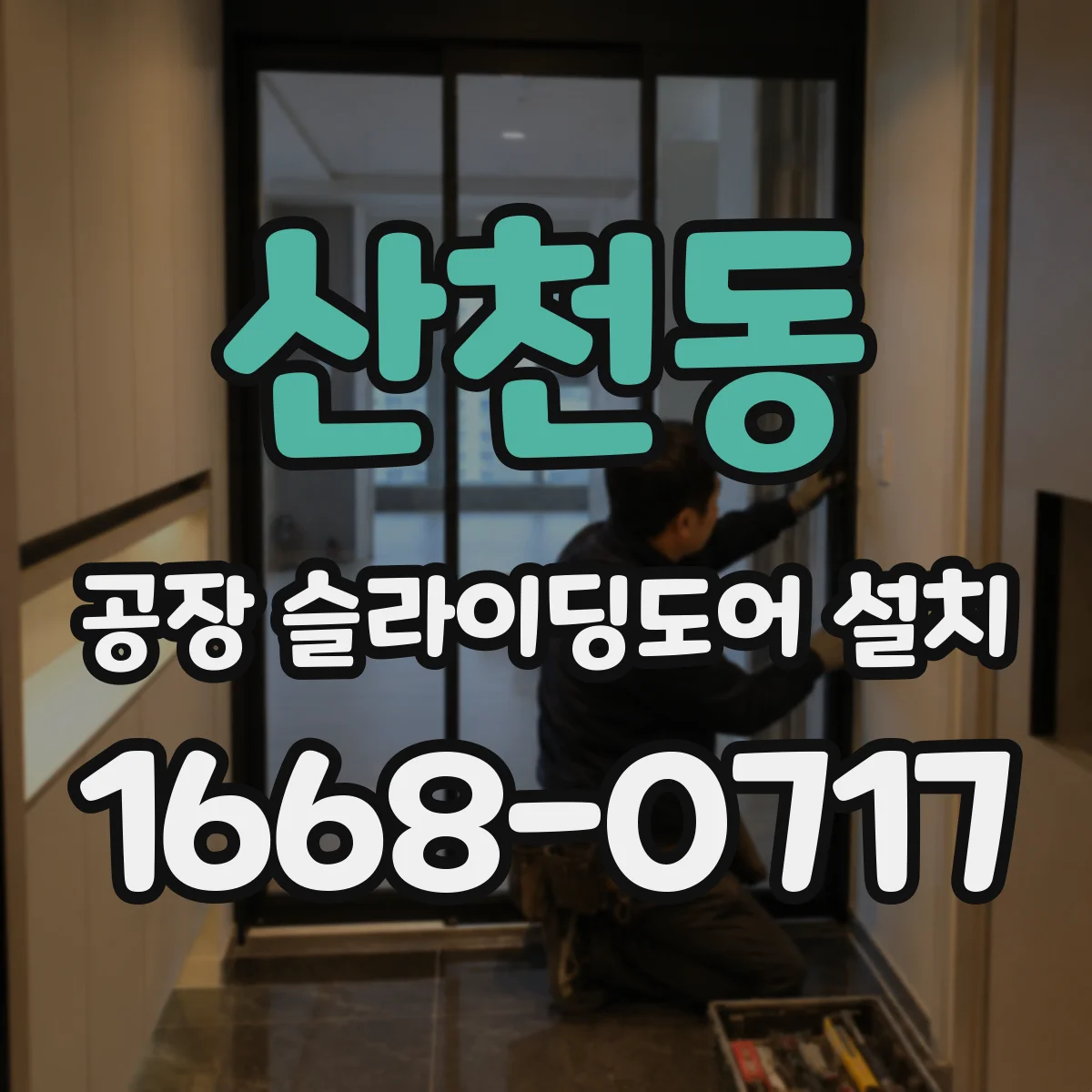 산천동 공장 슬라이딩도어 설치