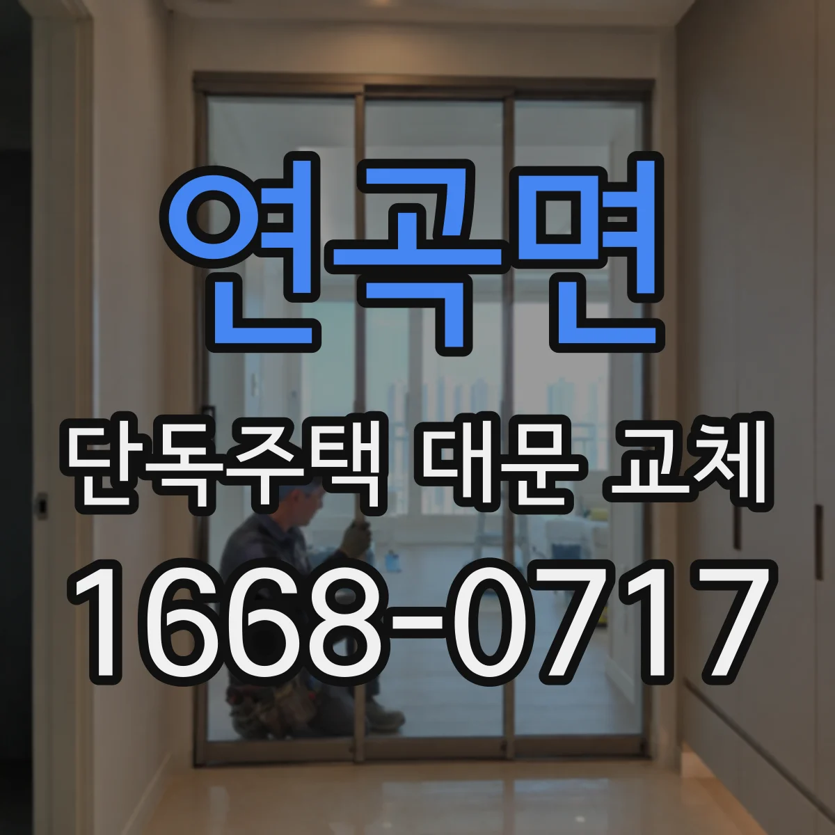 연곡면 단독주택 대문 교체