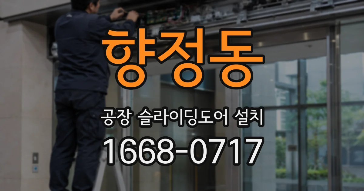 향정동 공장 슬라이딩도어 설치