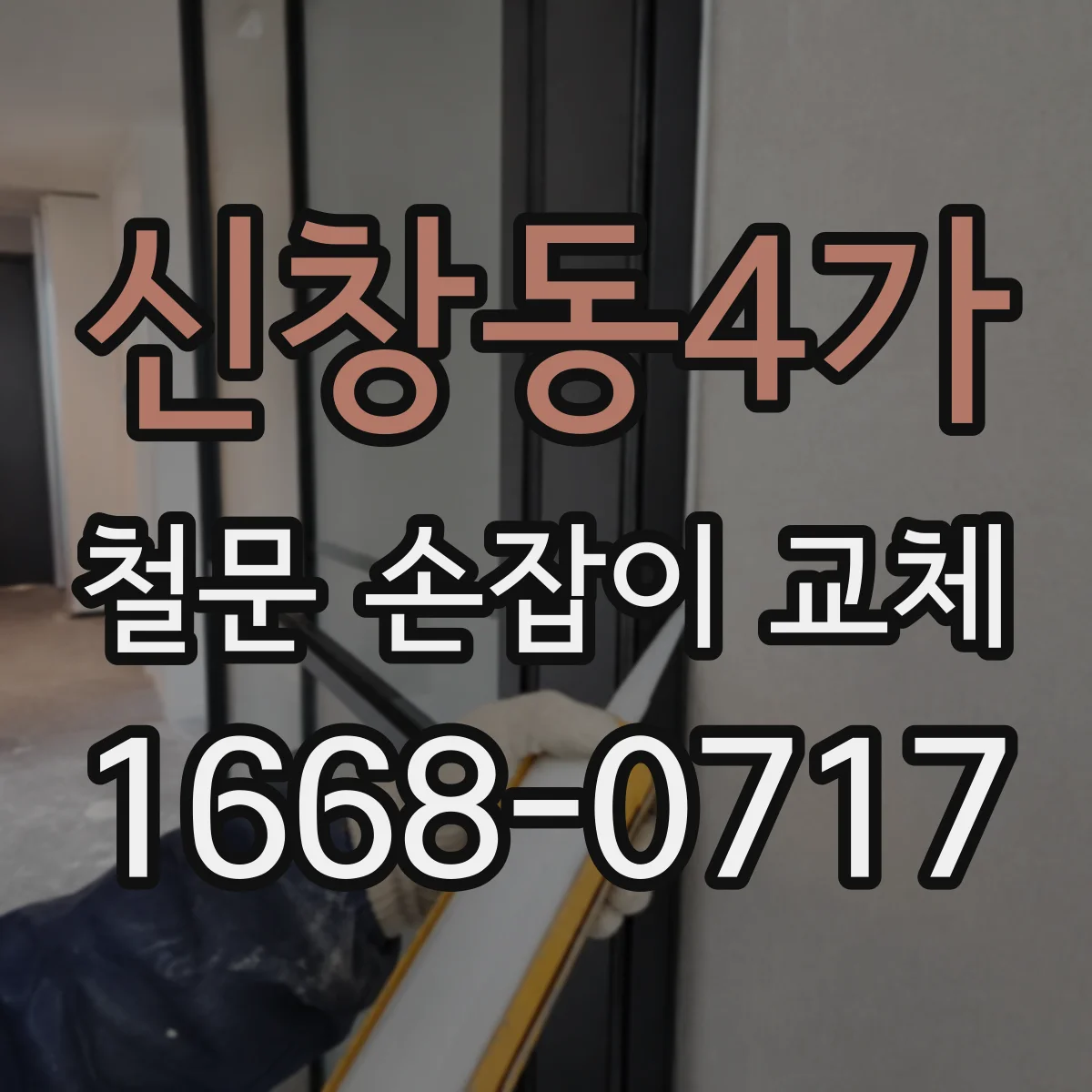 신창동4가 철문 손잡이 교체