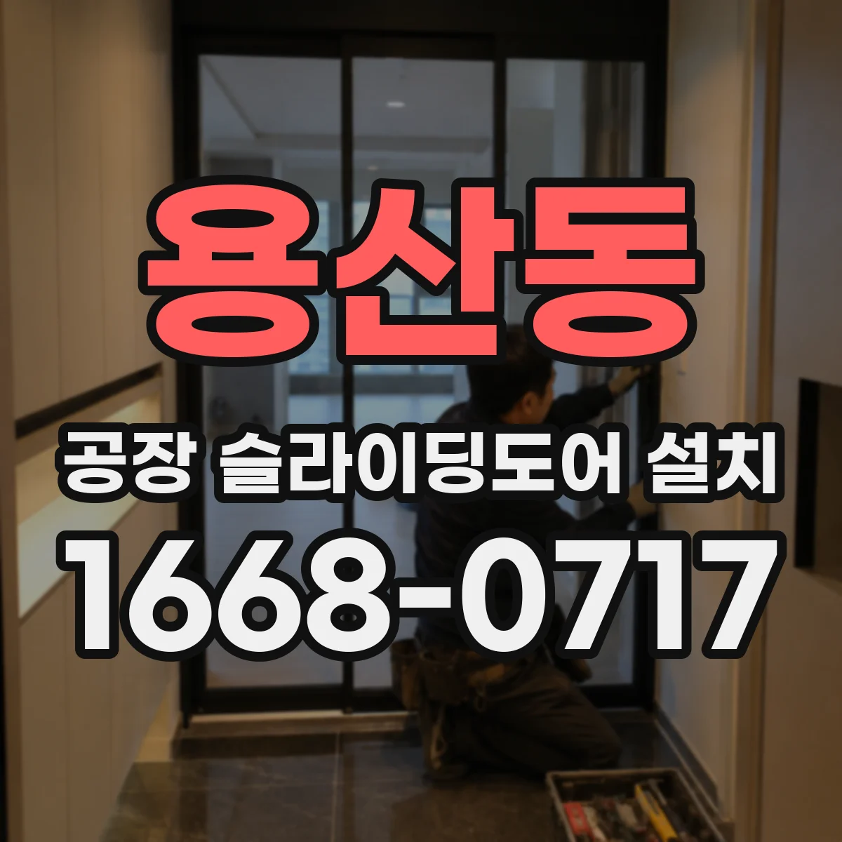 용산동 공장 슬라이딩도어 설치