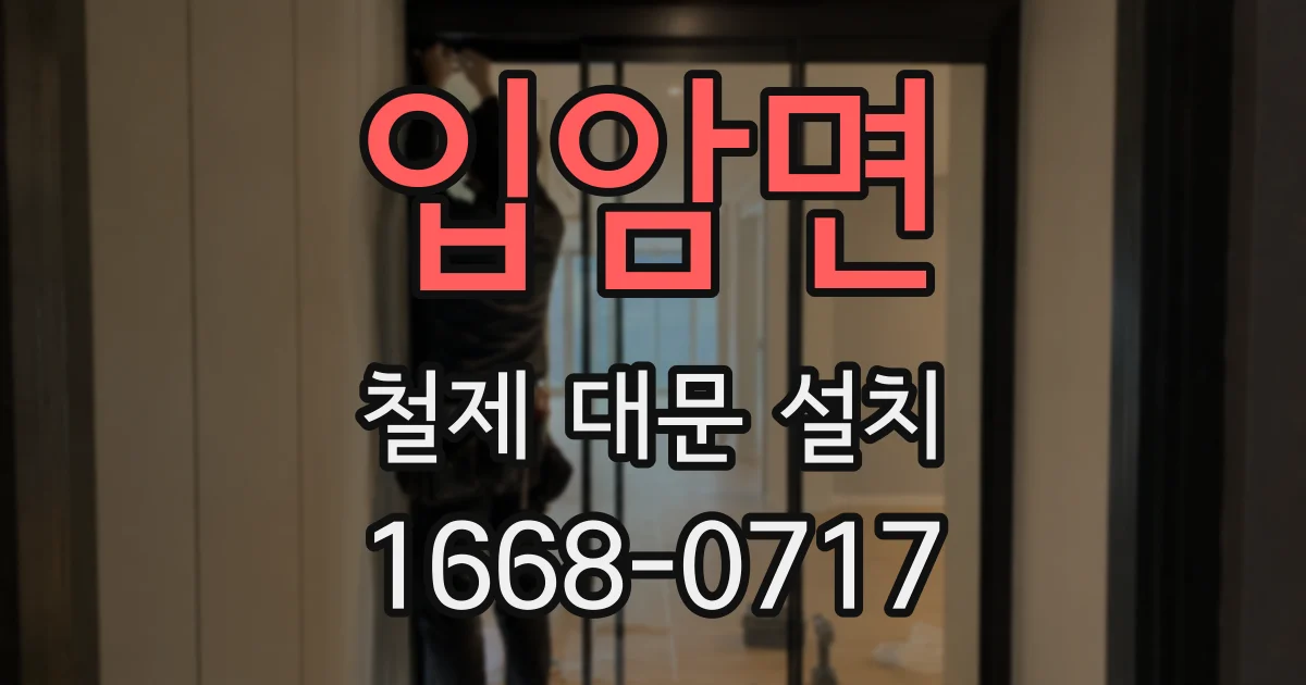 입암면 철제 대문 설치