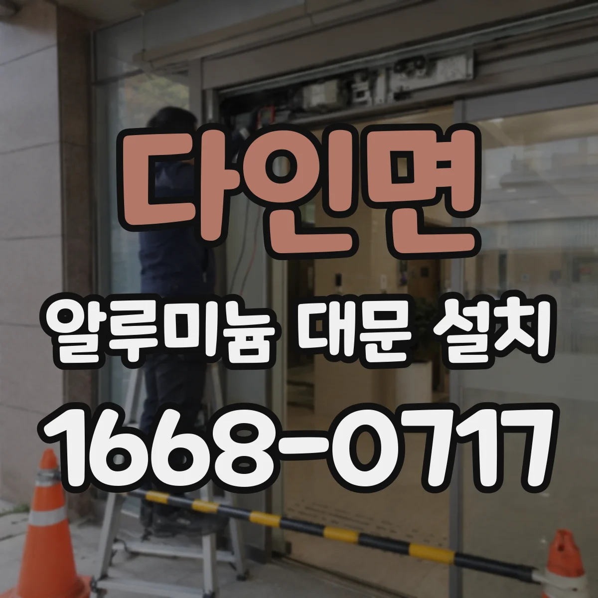 다인면 알루미늄 대문 설치