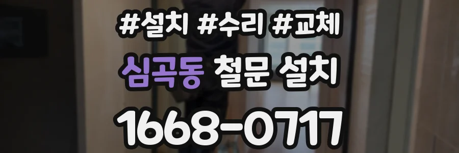 심곡동 철문 설치