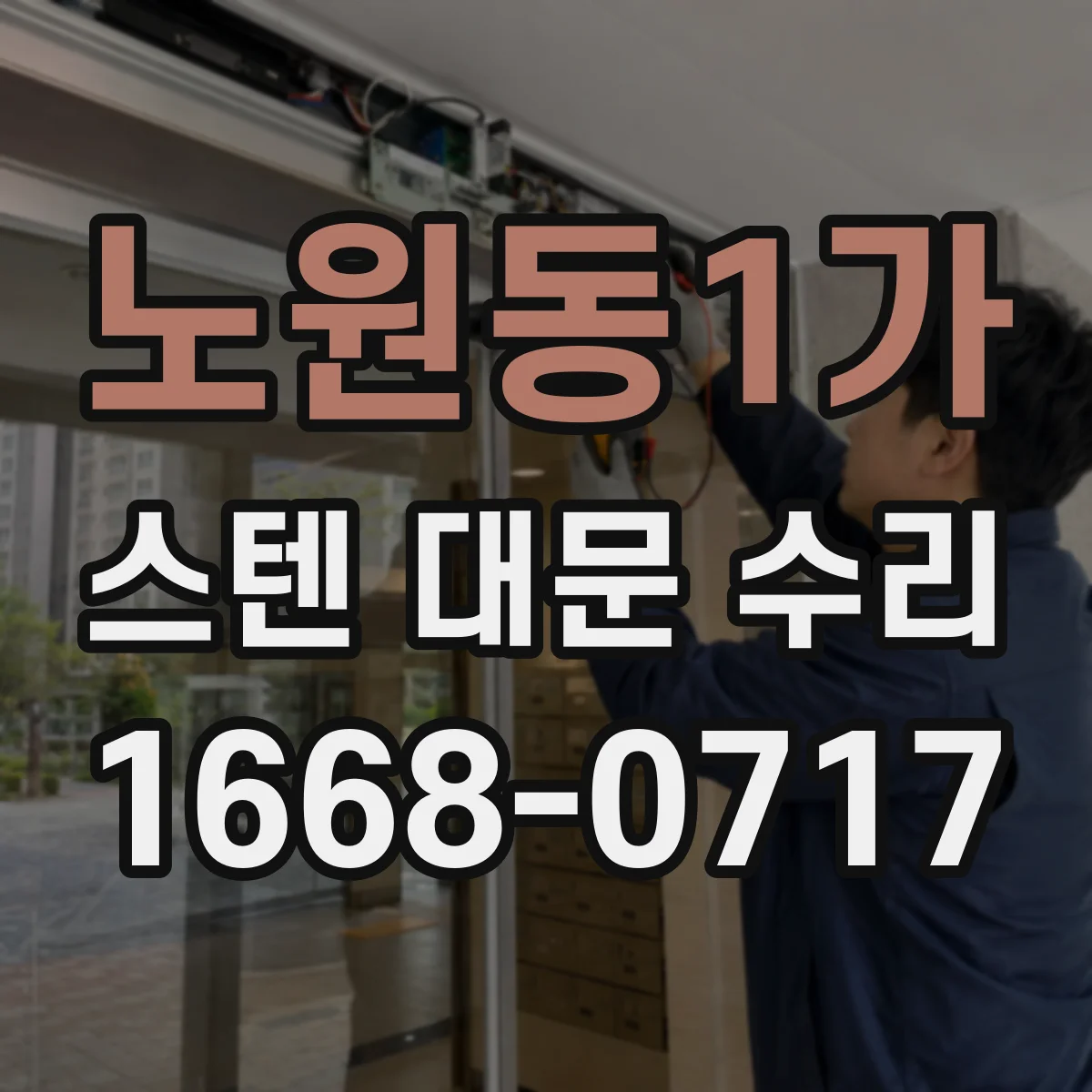 노원동1가 스텐 대문 수리