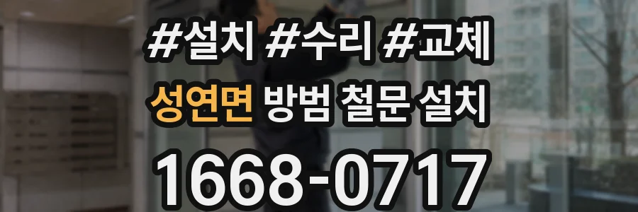 성연면 방범 철문 설치