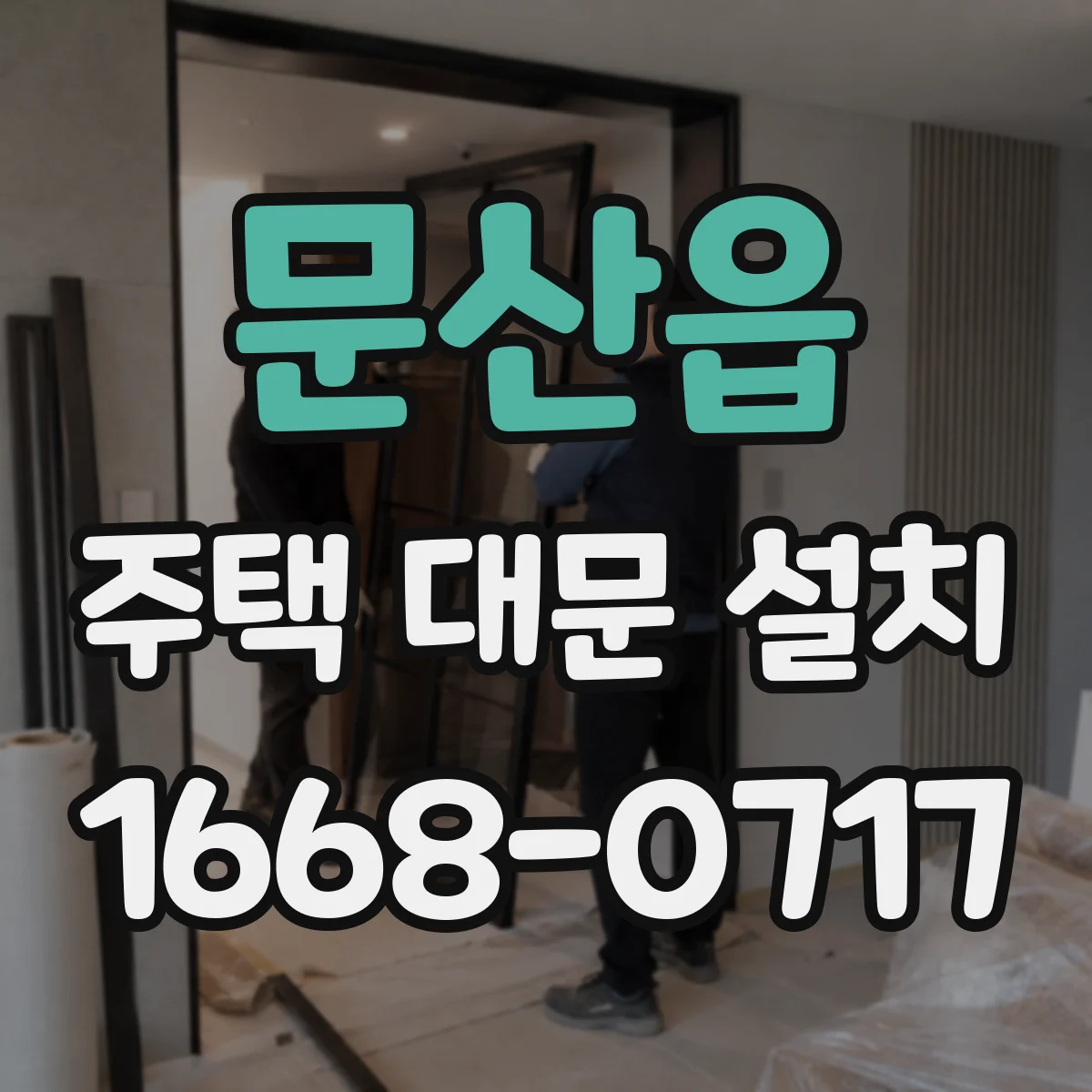 문산읍 주택 대문 설치