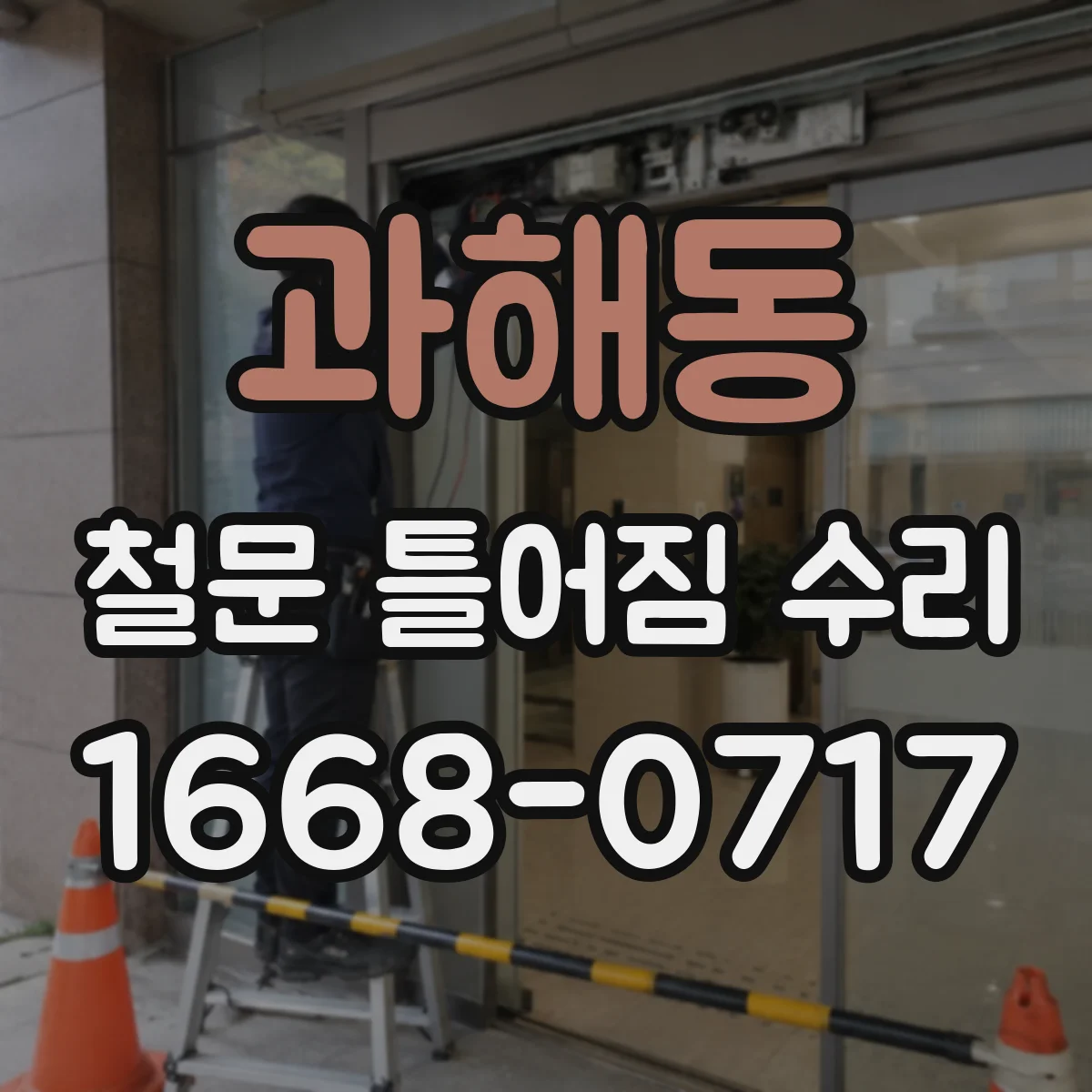과해동 철문 틀어짐 수리