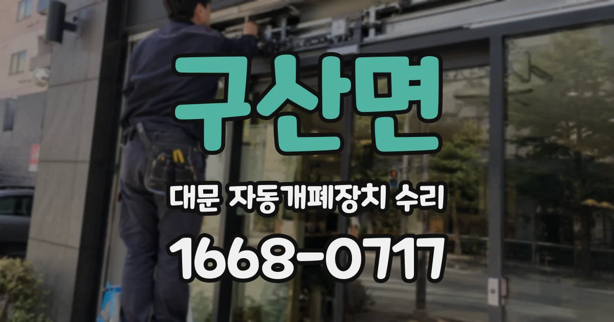 구산면 대문 자동개폐장치 수리