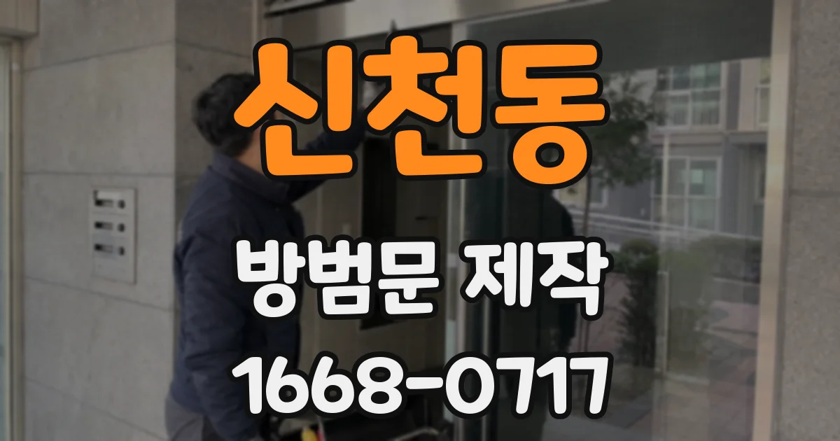 신천동 방범문 제작