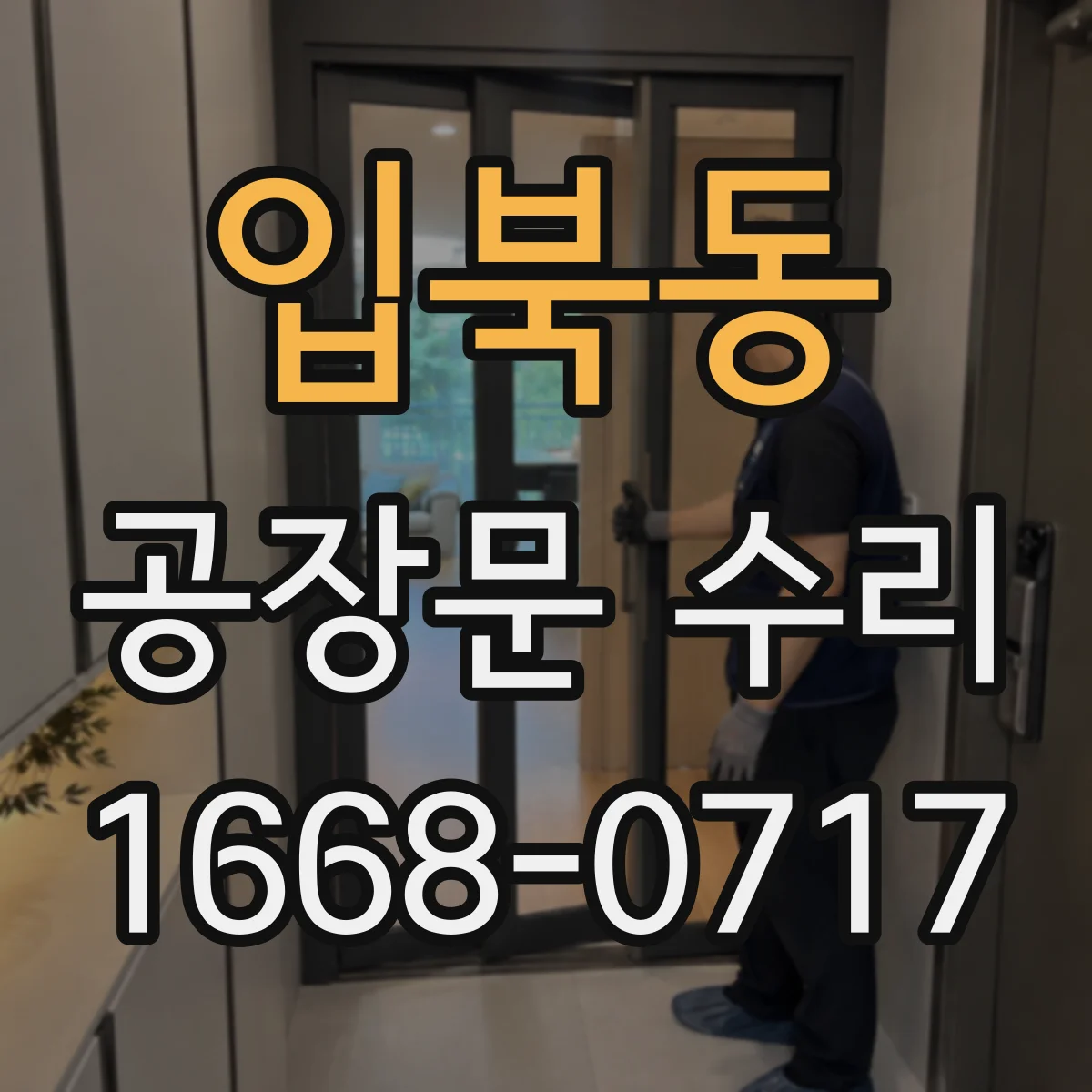 입북동 공장문 수리