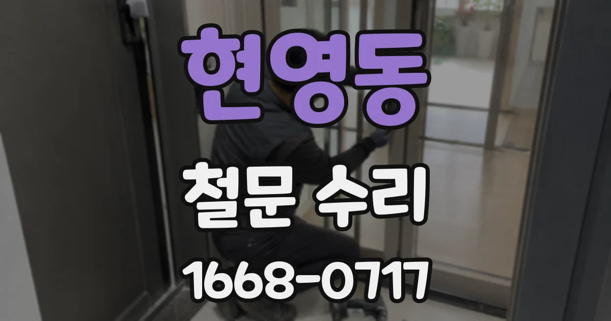 현영동 철문 수리