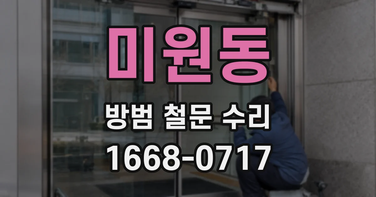 미원동 방범 철문 수리