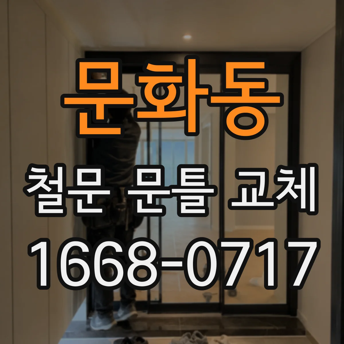 문화동 철문 문틀 교체