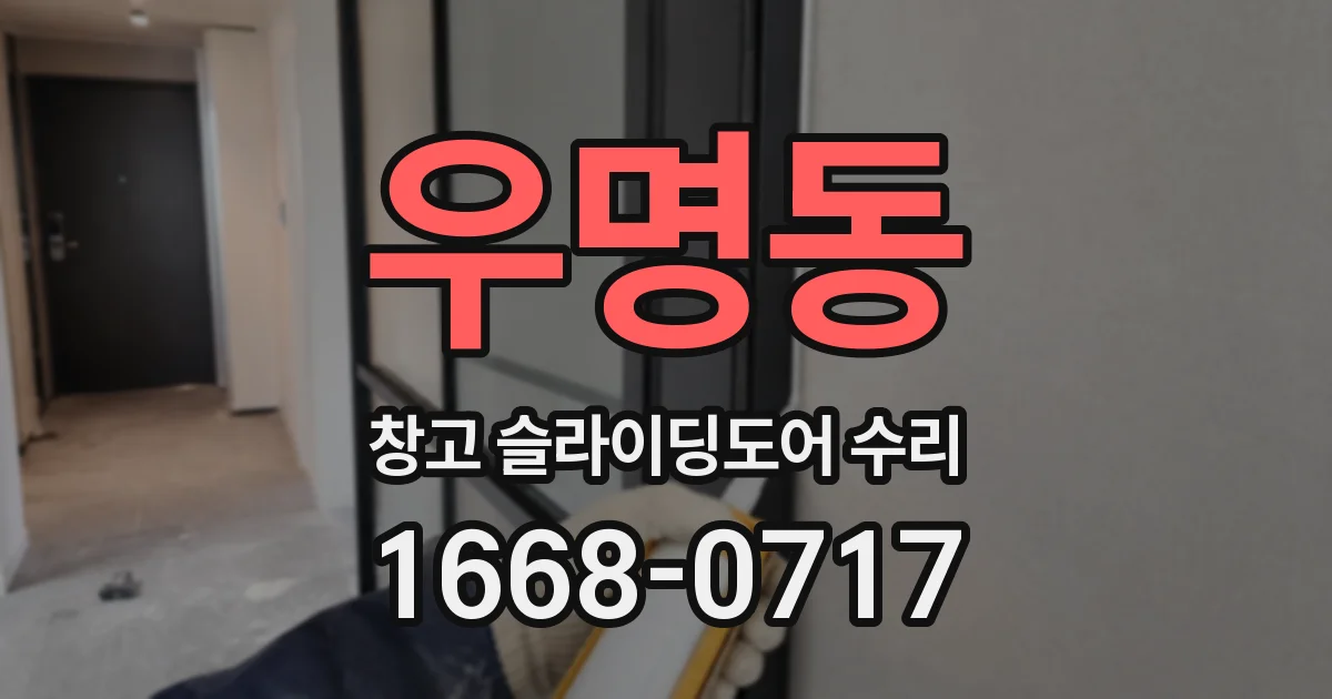 우명동 창고 슬라이딩도어 수리