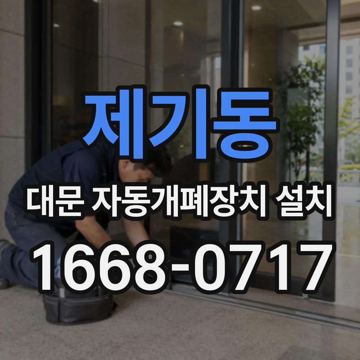 제기동 대문 자동개폐장치 설치