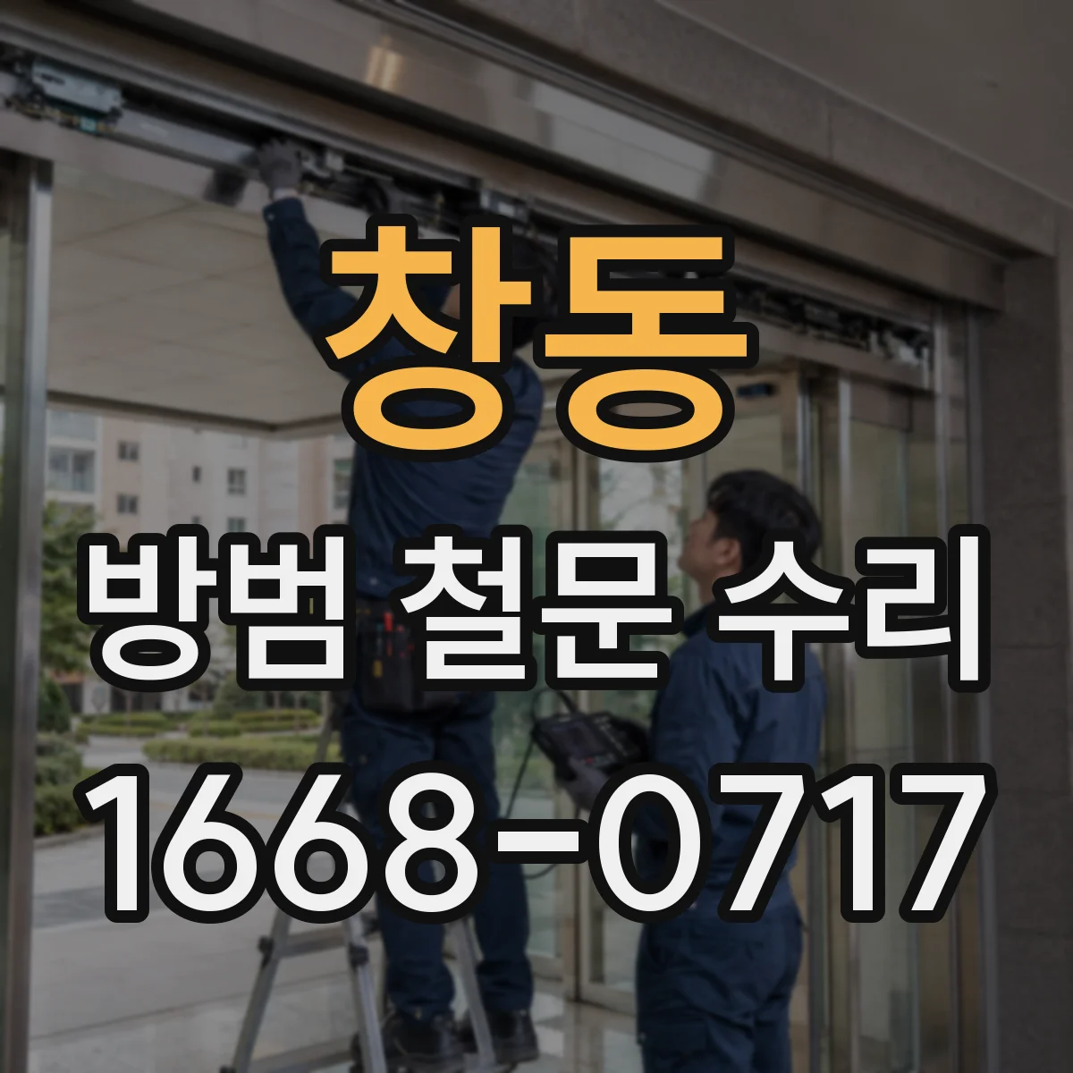 창동 방범 철문 수리