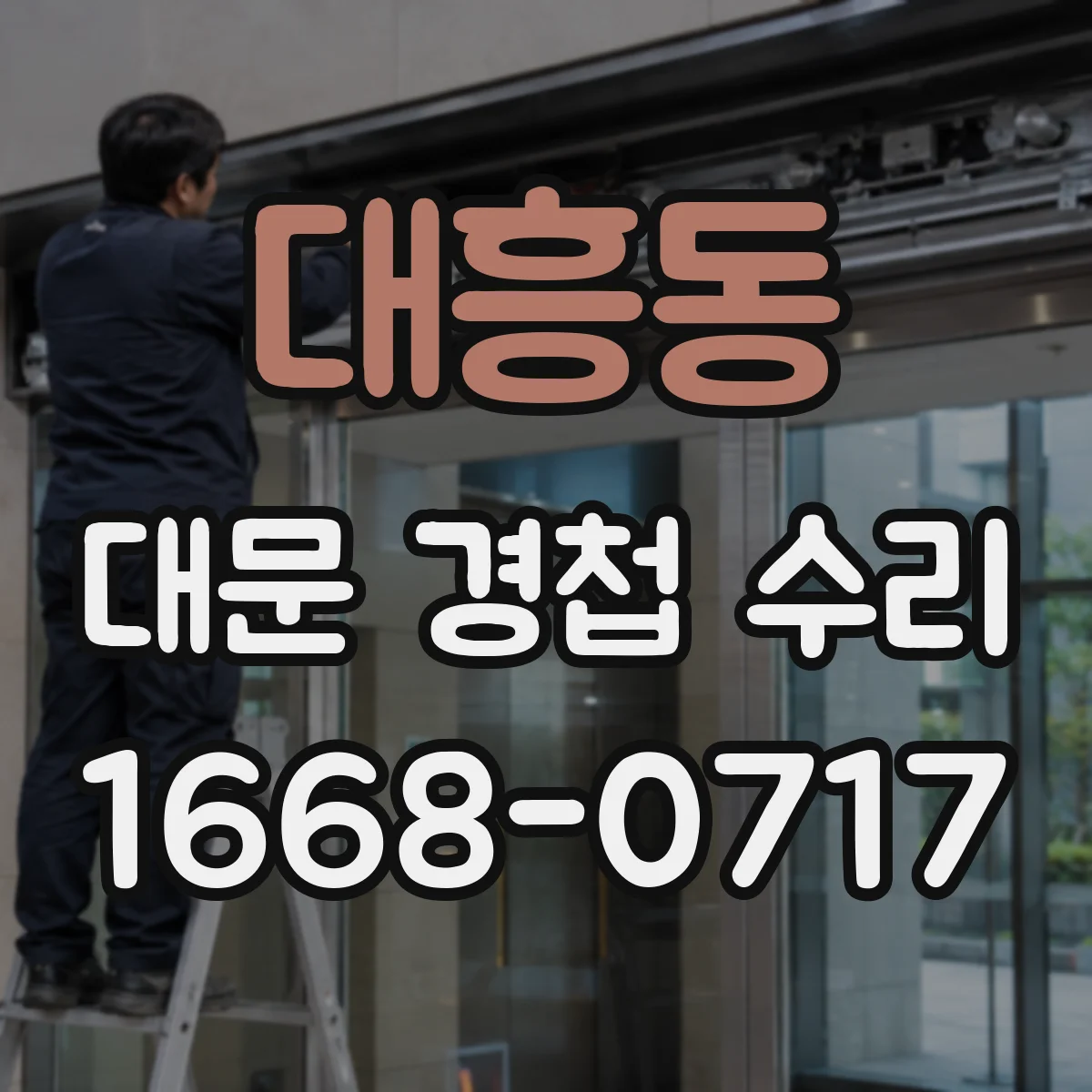 대흥동 대문 경첩 수리
