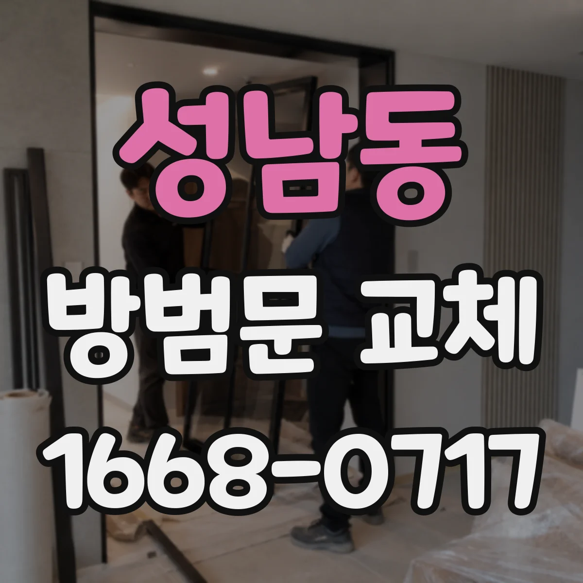 성남동 방범문 교체