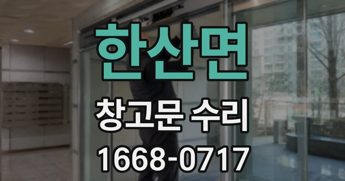 한산면 창고문 수리