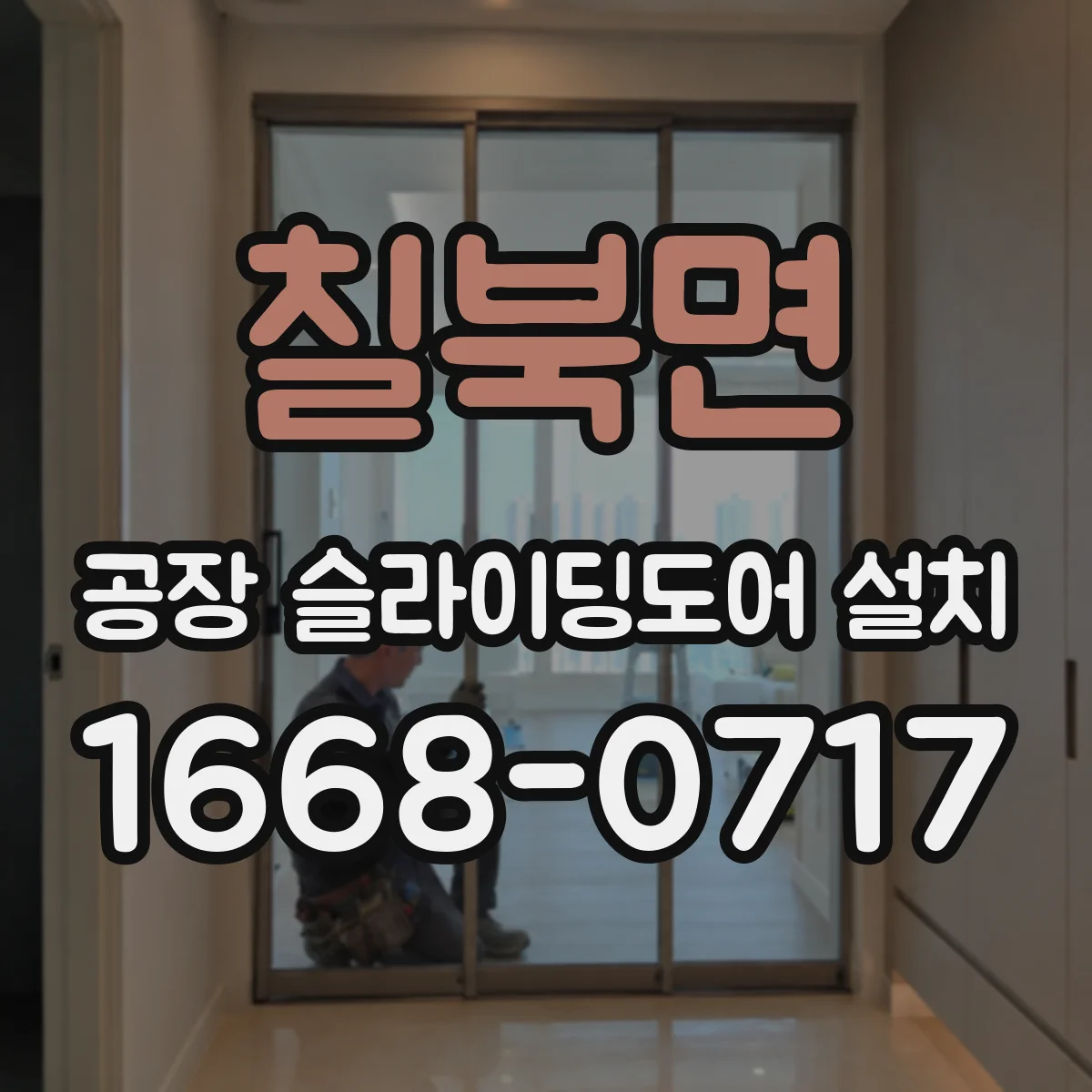 칠북면 공장 슬라이딩도어 설치