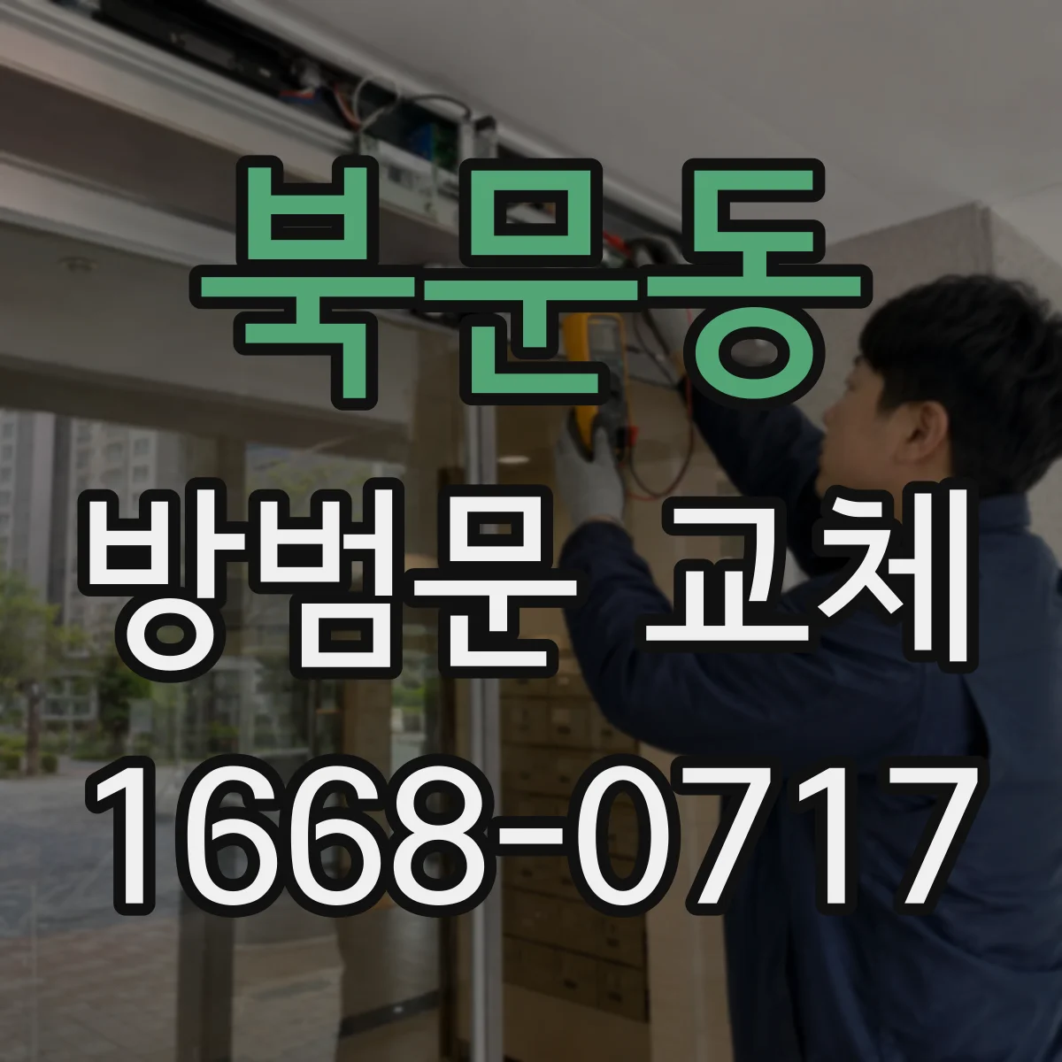 북문동 방범문 교체