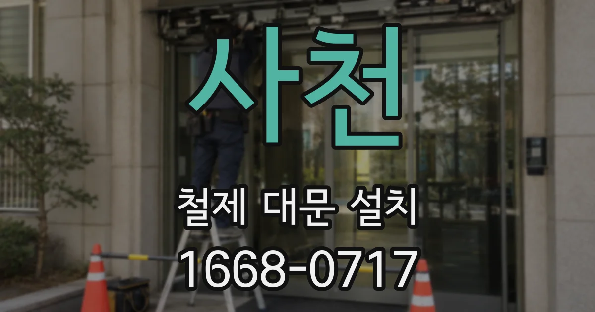 사천 철제 대문 설치