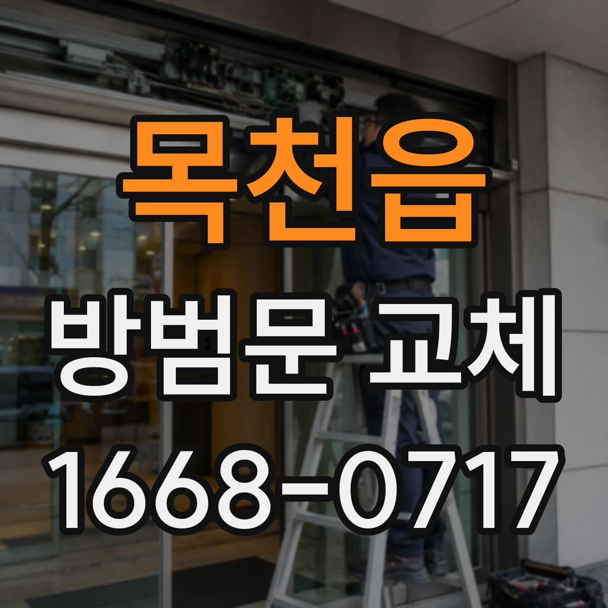 목천읍 방범문 교체
