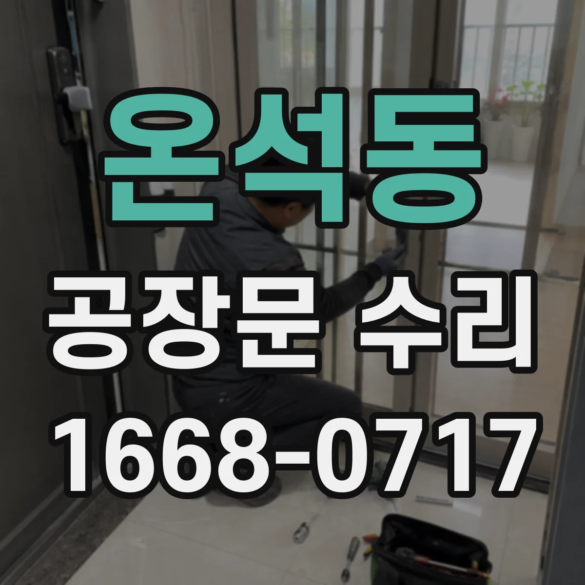 온석동 공장문 수리