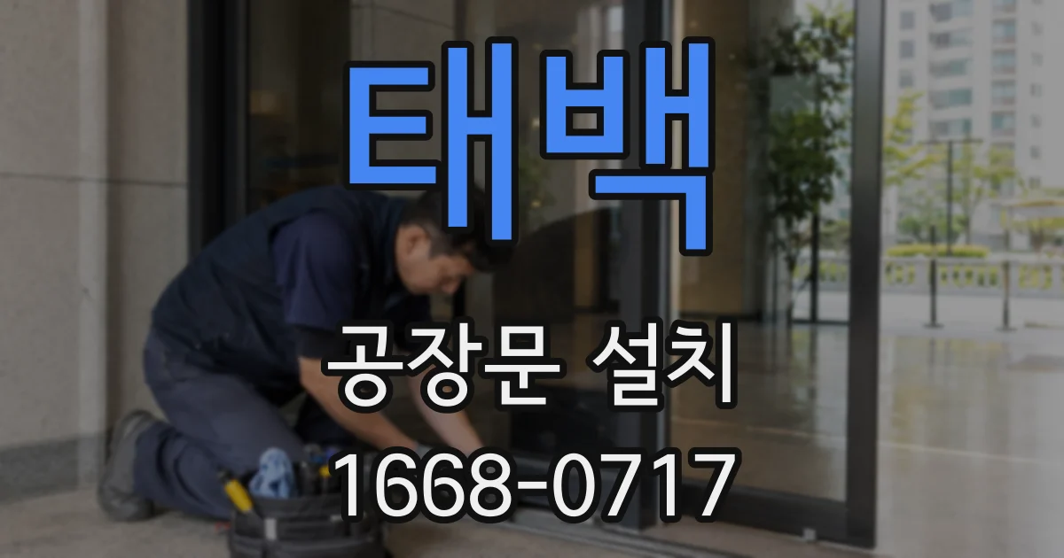태백 공장문 설치