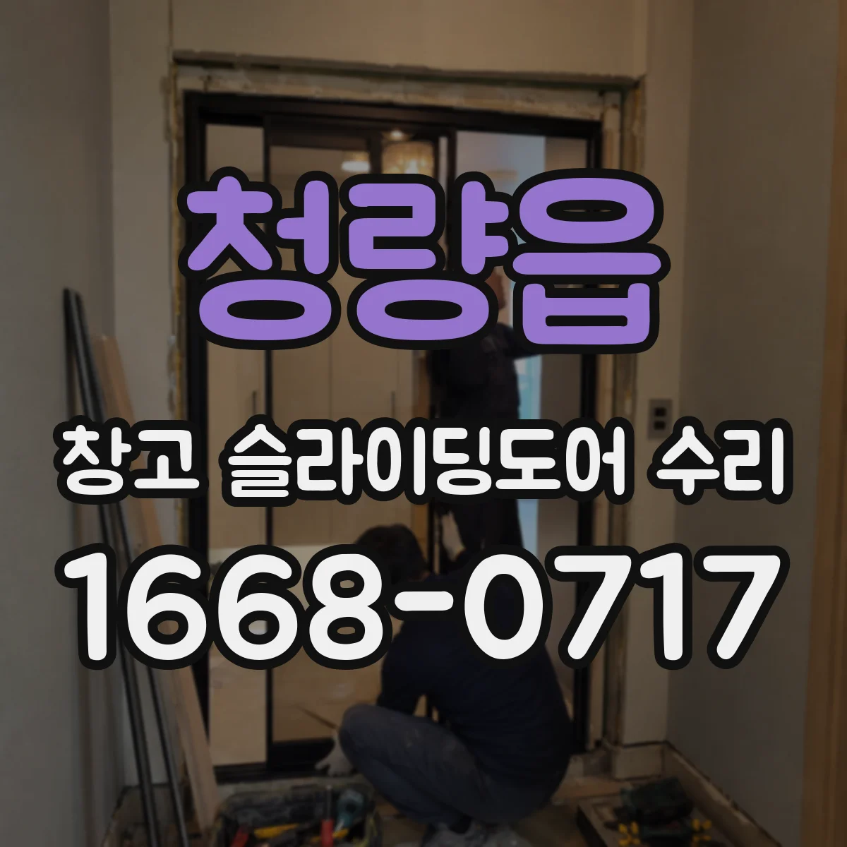 청량읍 창고 슬라이딩도어 수리