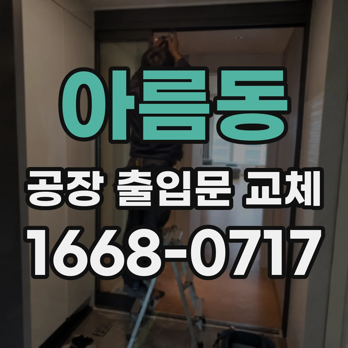 아름동 공장 출입문 교체