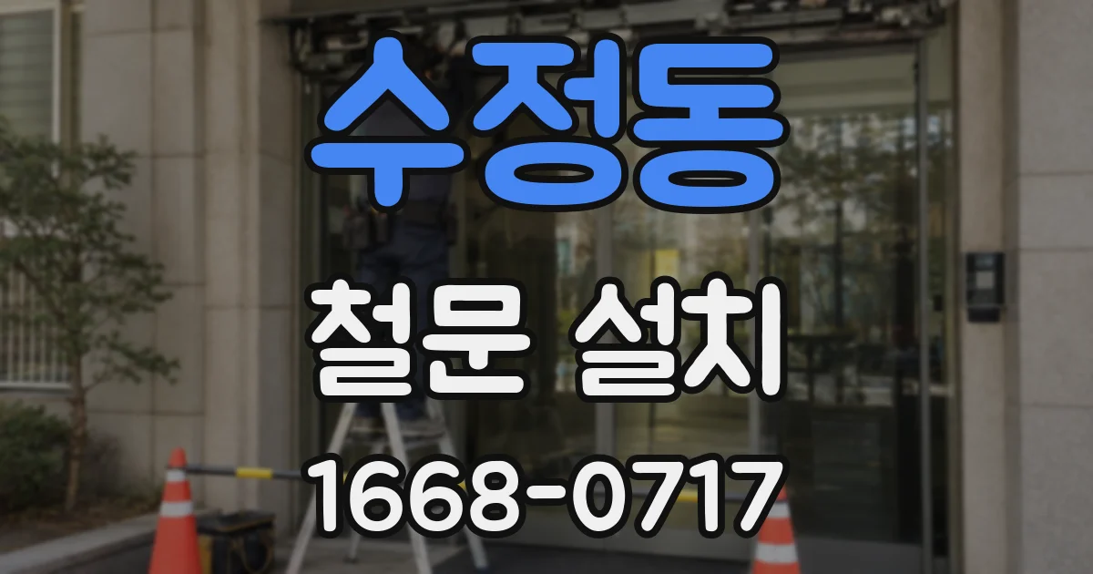 수정동 철문 설치