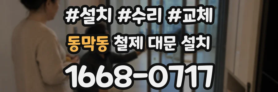 동막동 철제 대문 설치
