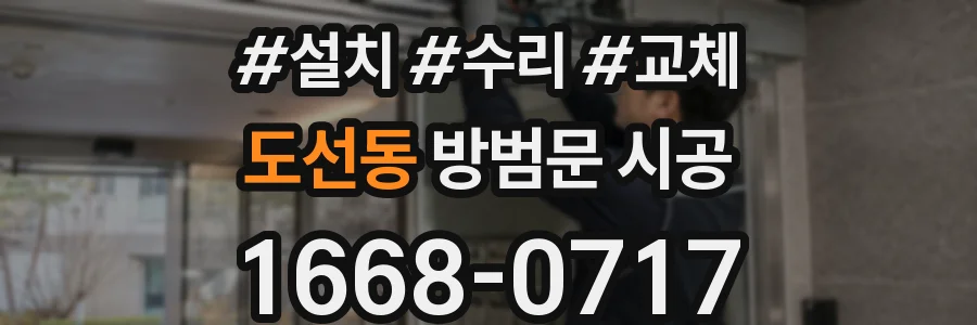 도선동 방범문 시공