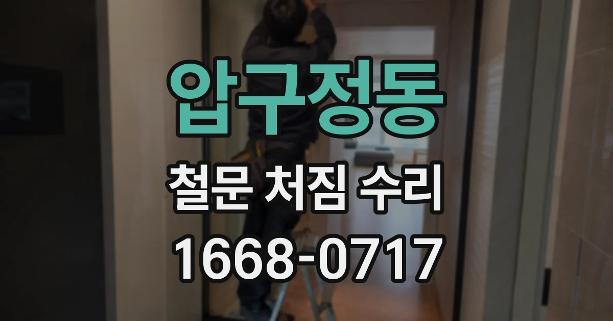 압구정동 철문 처짐 수리