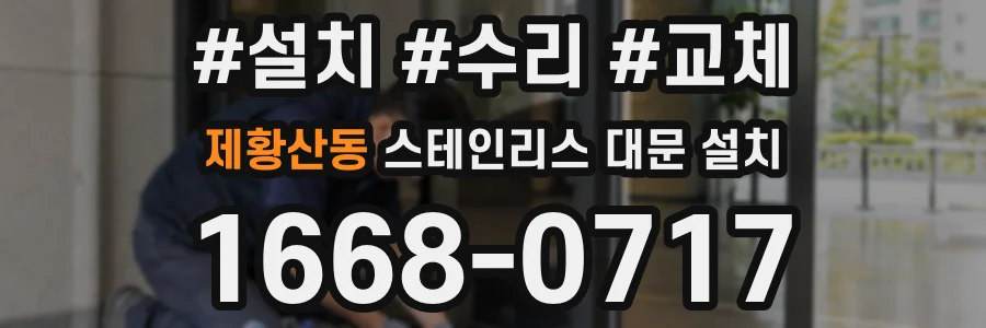 제황산동 스테인리스 대문 설치