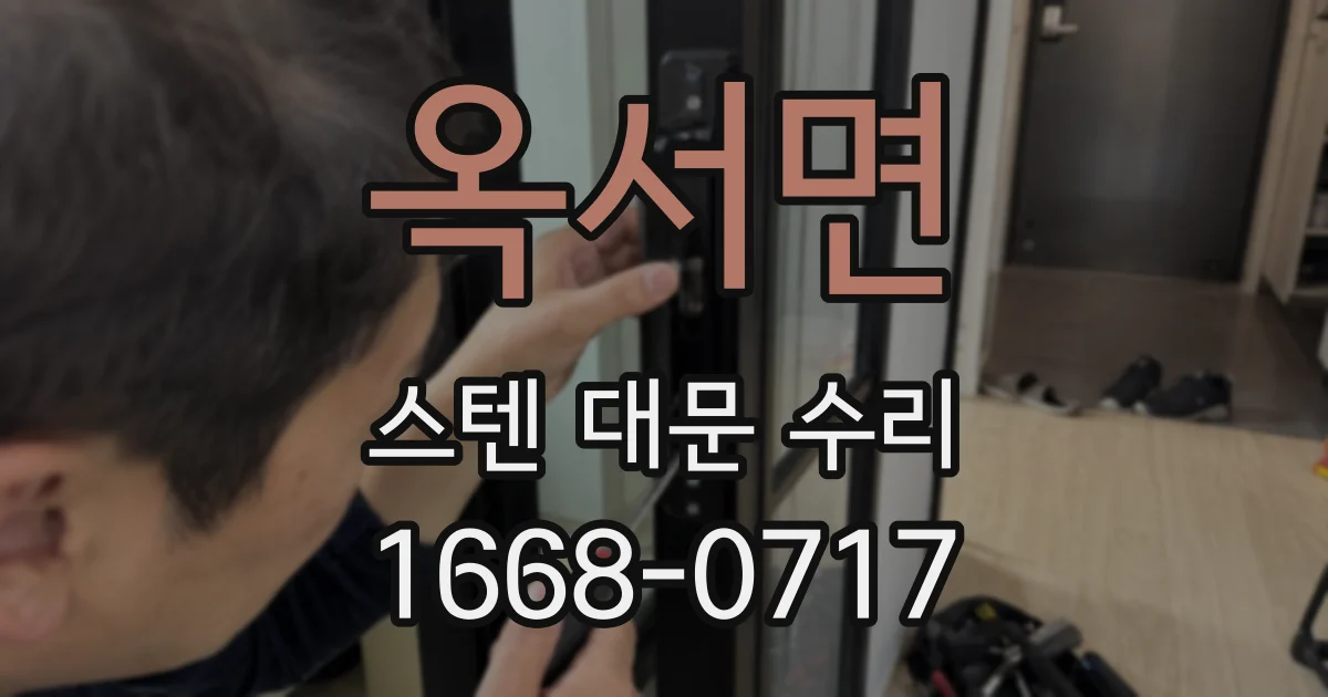 옥서면 스텐 대문 수리