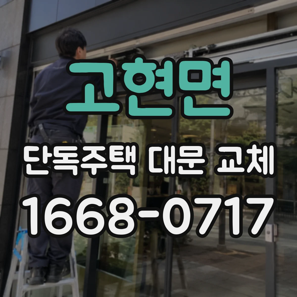 고현면 단독주택 대문 교체