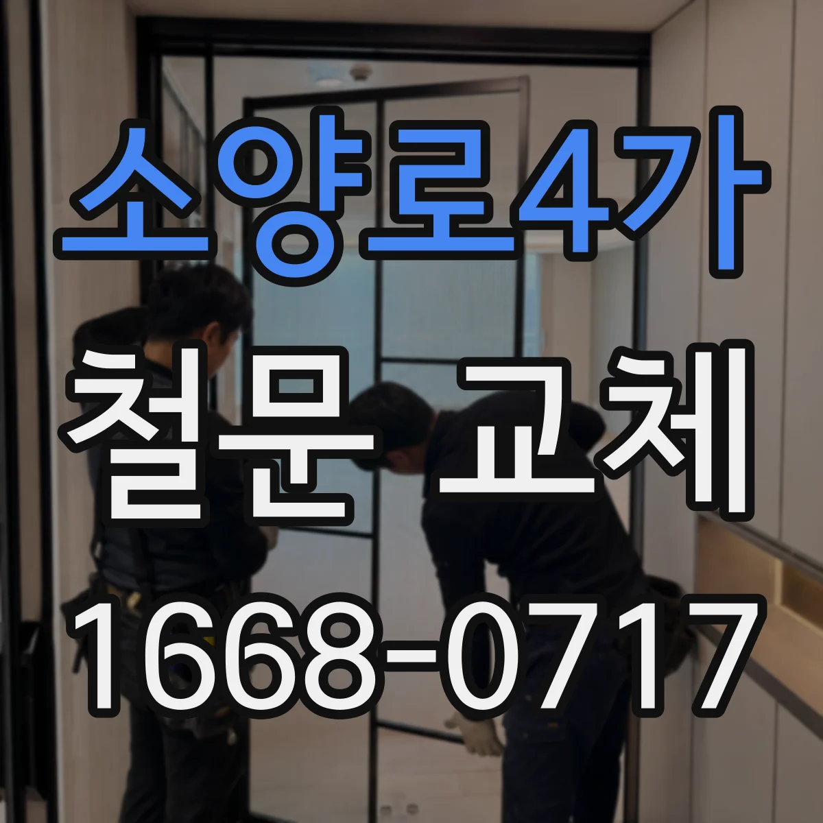 소양로4가 철문 교체